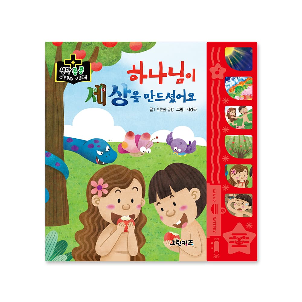 그린키즈-greenkids 생각콩콩 성경동화 사운드북 - 하나님이 세상을 만드셨어요 - 최저가 14,000원