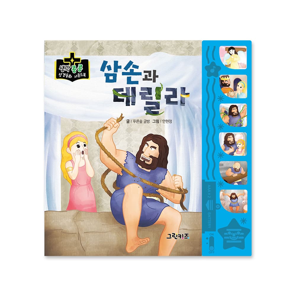 그린키즈-greenkids 생각콩콩 성경동화 사운드북 - 삼손과 데릴라 - 최저가 14,000원