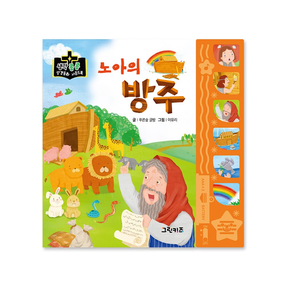 그린키즈-greenkids 생각콩콩 성경동화 사운드북 - 노아의 방주 - 최저가 14,000원