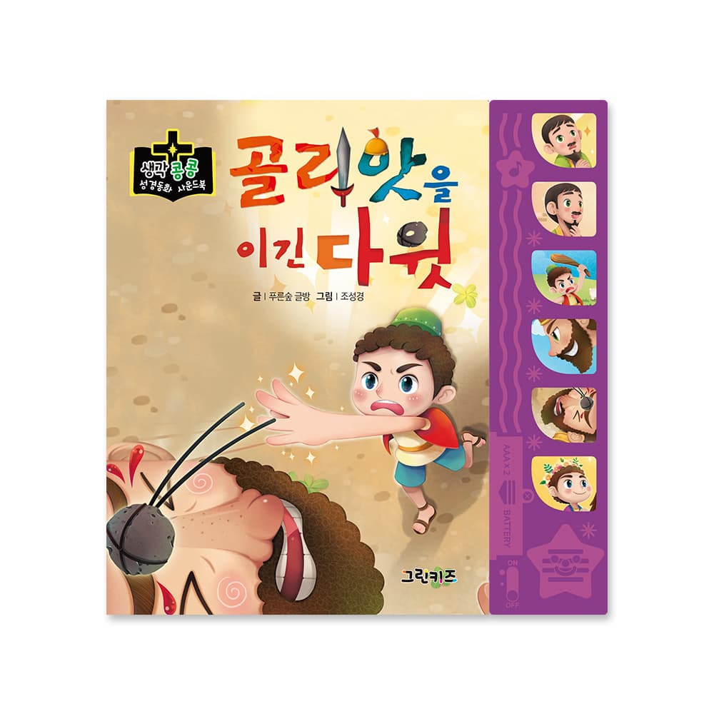 그린키즈-greenkids 생각콩콩 성경동화 사운드북 - 골리앗을 이긴 다윗 - 최저가 14,000원