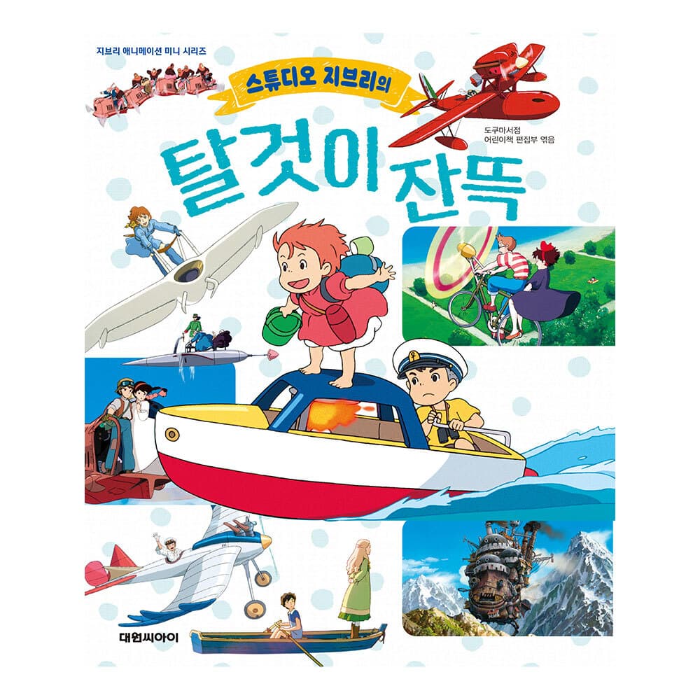 대원씨아이 지브리 탈것이 잔뜩 - 최저가 10,800원