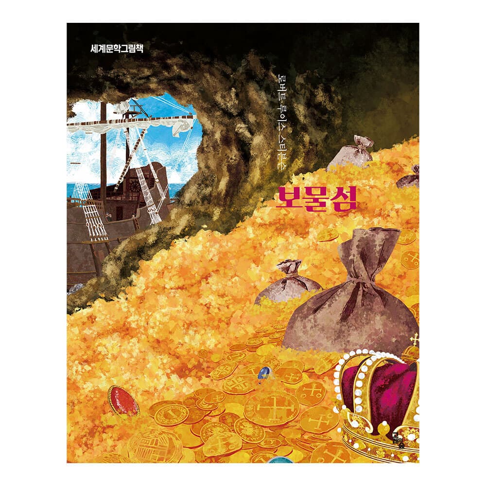 대원씨아이 세계문학그림책 보물섬 - 최저가 11,700원