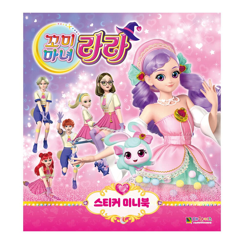 대원씨아이 [대원키즈] 꼬미마녀 라라 스티커 미니북 - 최저가 3,200원