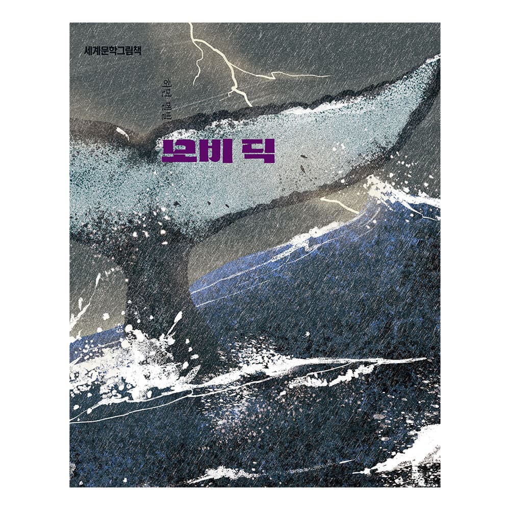 대원씨아이 세계문학그림책 모비딕 - 최저가 11,700원