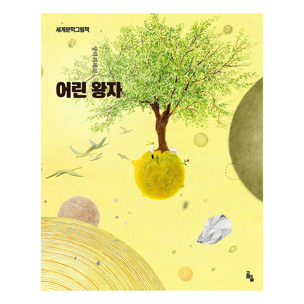 대원씨아이 [고래의 숲] 세계문학그림책 어린왕자 - 최저가 11,700원