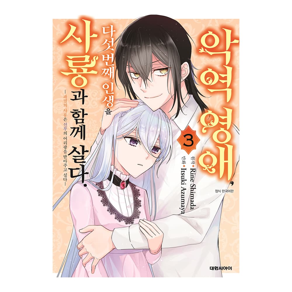 대원씨아이 대원씨아이 악역영애, 다섯 번째 인생을 사룡과 함께 살다. 3권 - 최저가 5,400원