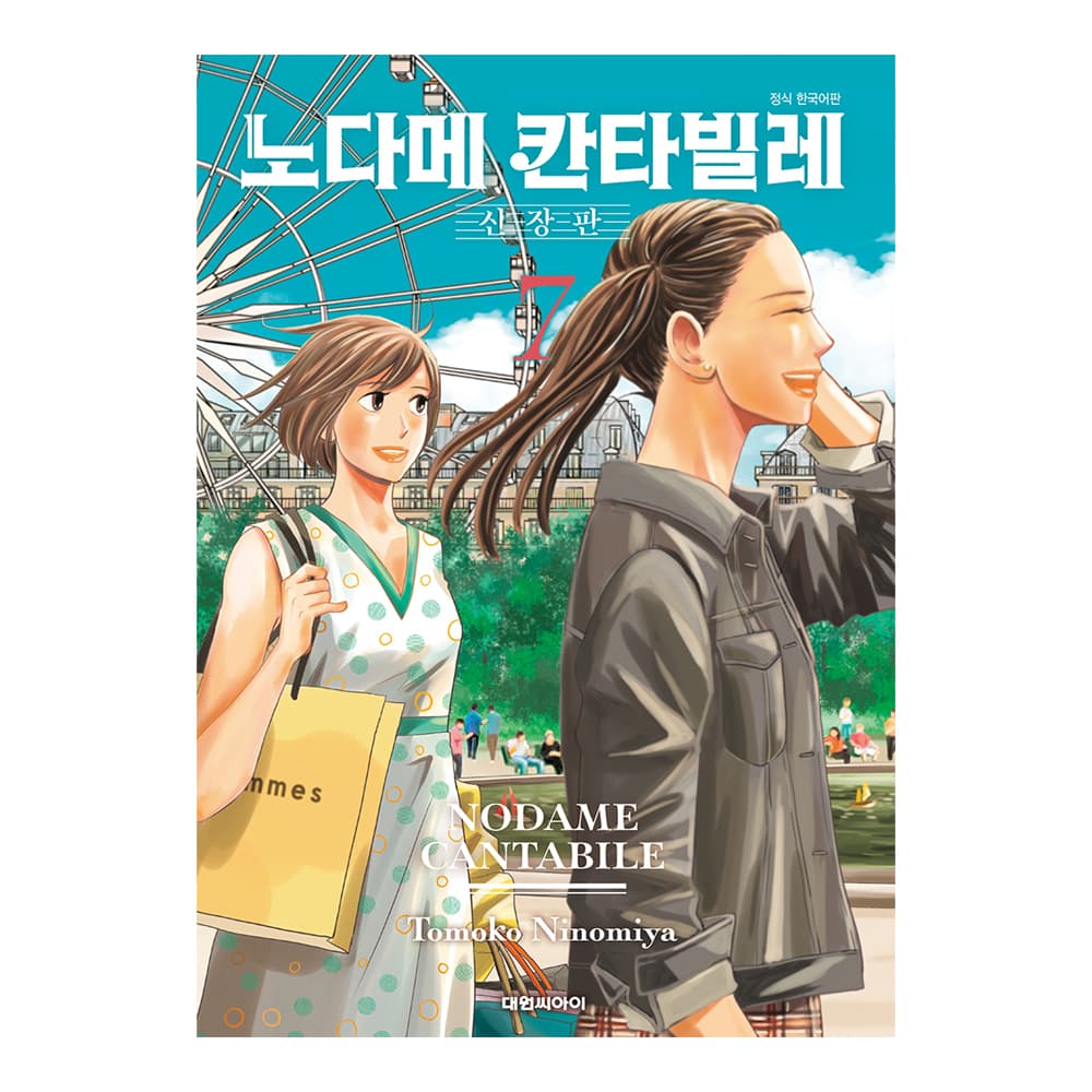 대원씨아이 (대원씨아이) 노다메 칸타빌레 신장판 7권 - 최저가 9,900원