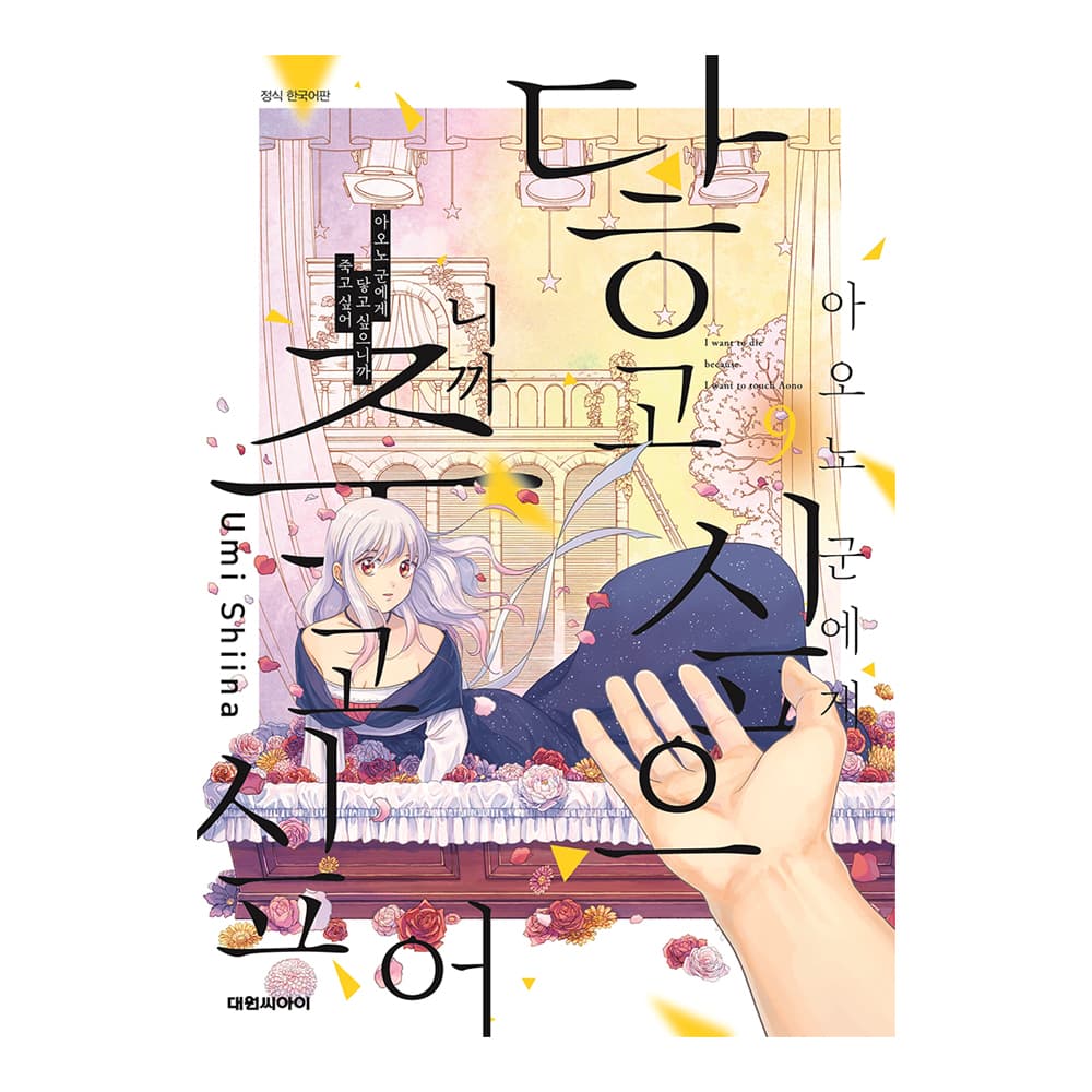 대원씨아이 아오노 군에게 닿고 싶으니까 죽고 싶어 9권 - 최저가 4,950원