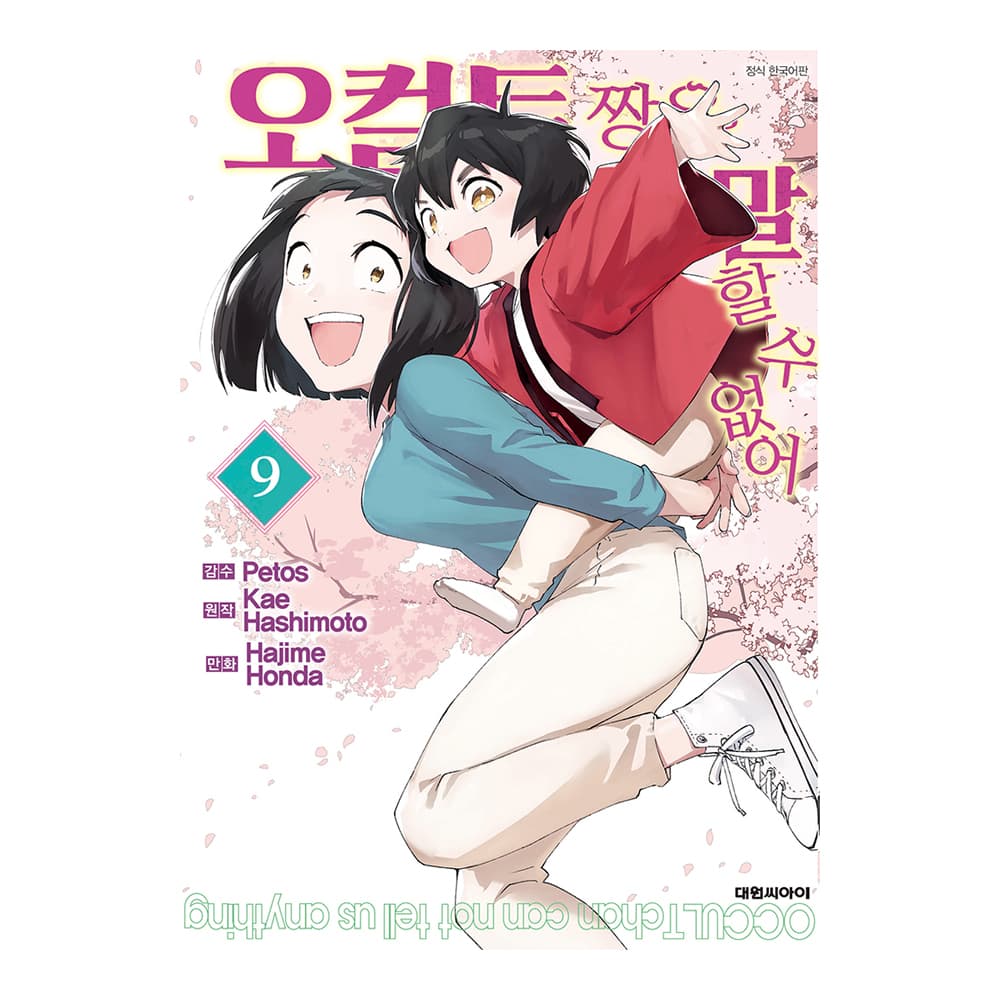 대원씨아이 [대원씨아이] 오컬트 짱은 말할 수 없어 9권 - 최저가 4,950원