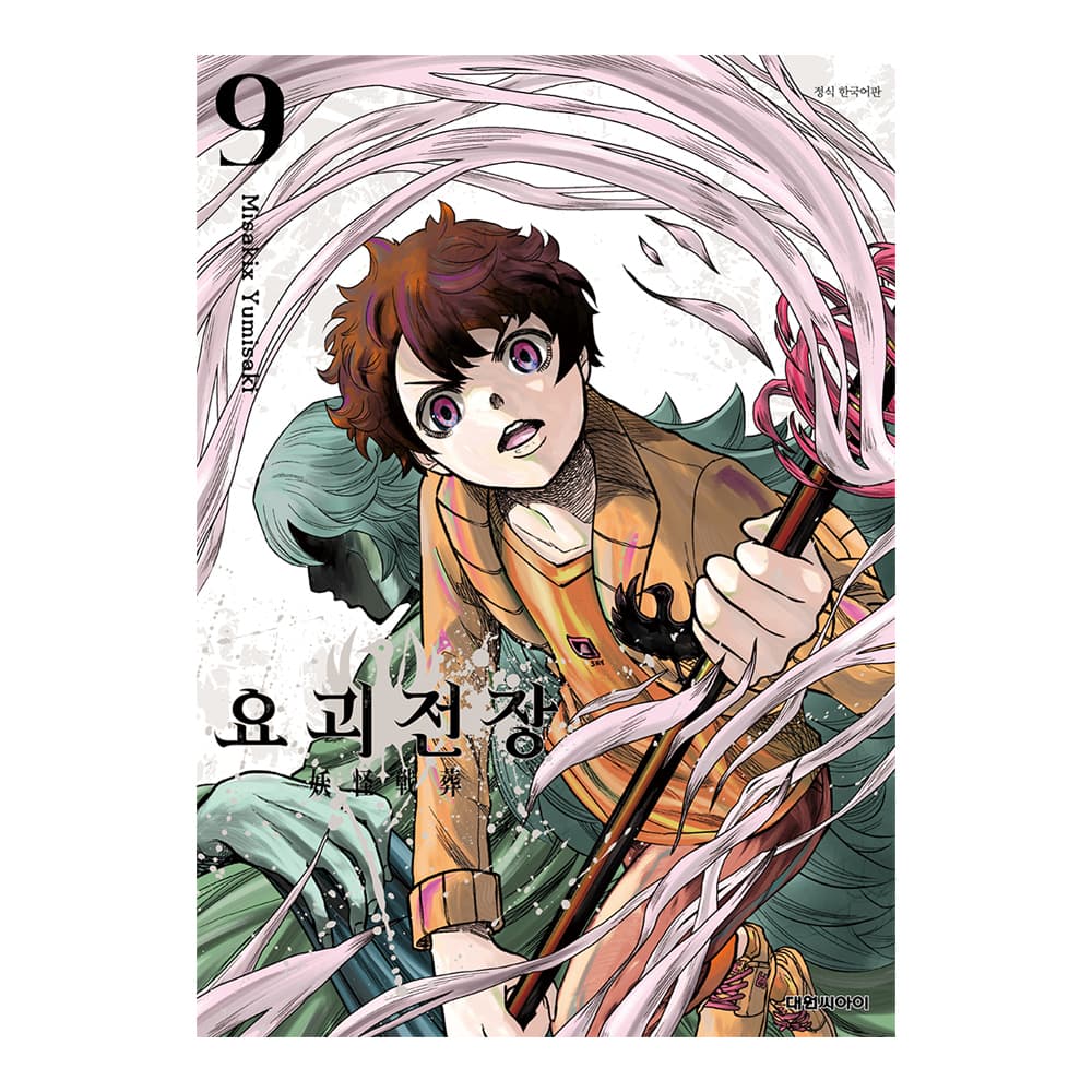 대원씨아이 [대원씨아이] 요괴전장 9권 - 최저가 4,950원