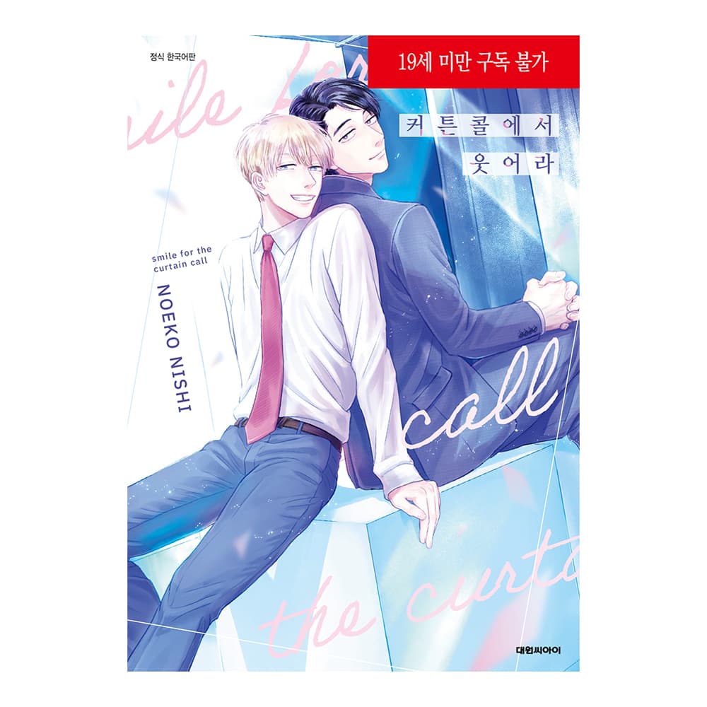 대원씨아이 대원씨아이 커튼콜에서 웃어라 비애+606 - 최저가 4,950원