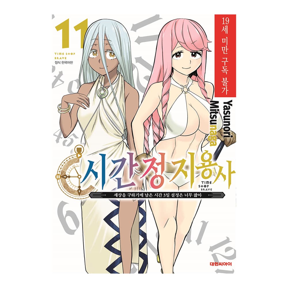 대원씨아이 [대원씨아이] 시간정지 용사 11권 - 최저가 4,950원
