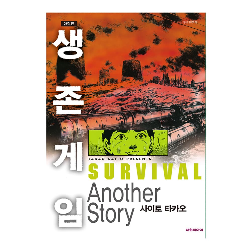 대원씨아이 [대원씨아이] 생존게임 Another Story - 최저가 9,000원
