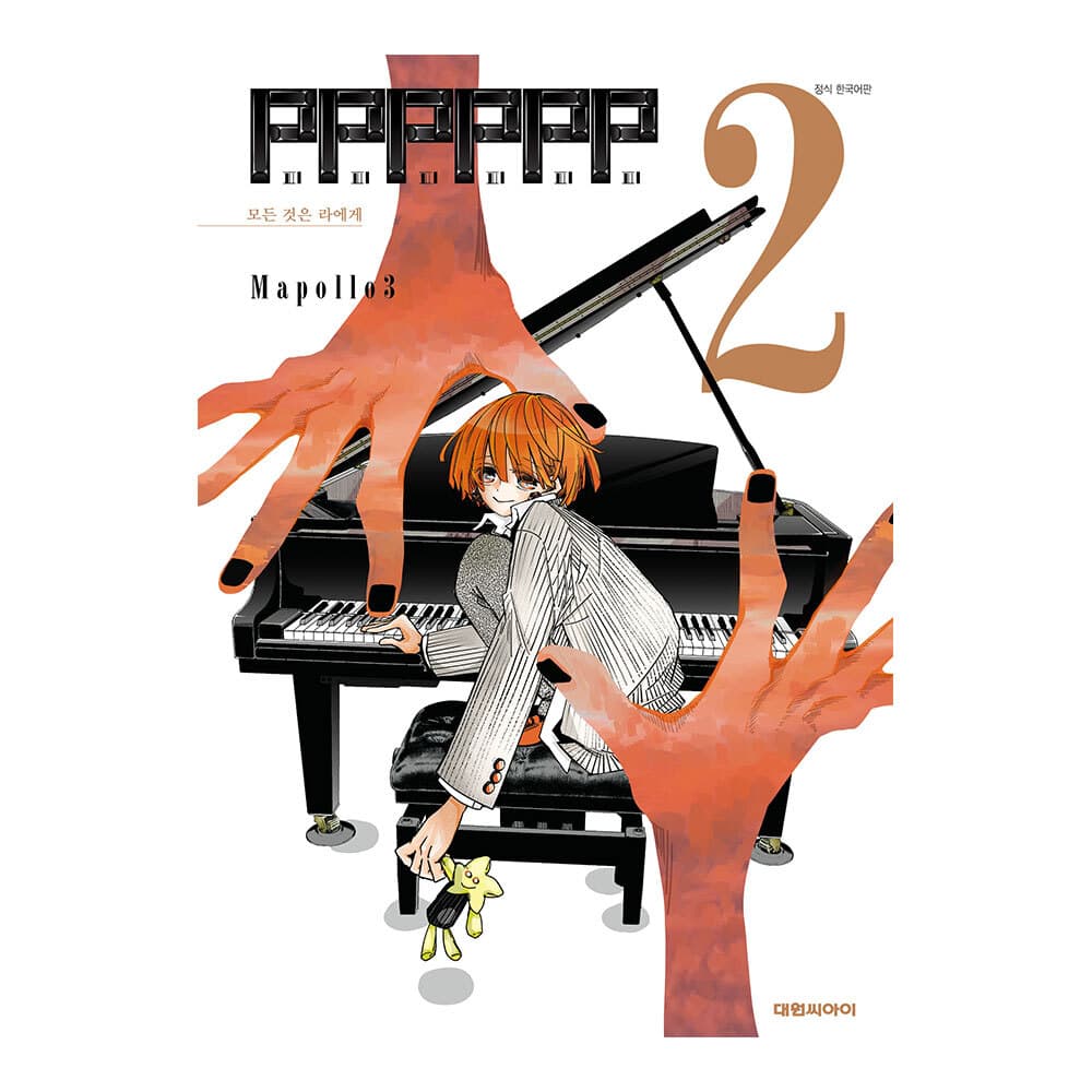 대원씨아이 [대원씨아이] PPPPPP 2권 - 최저가 5,400원