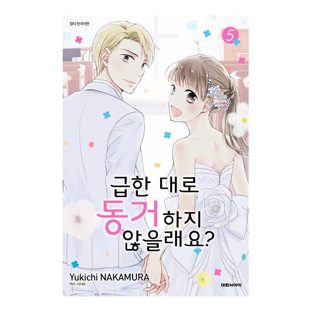 대원씨아이 (대원씨아이) 급한 대로 동거하지 않을래요 5권 - 최저가 4,500원