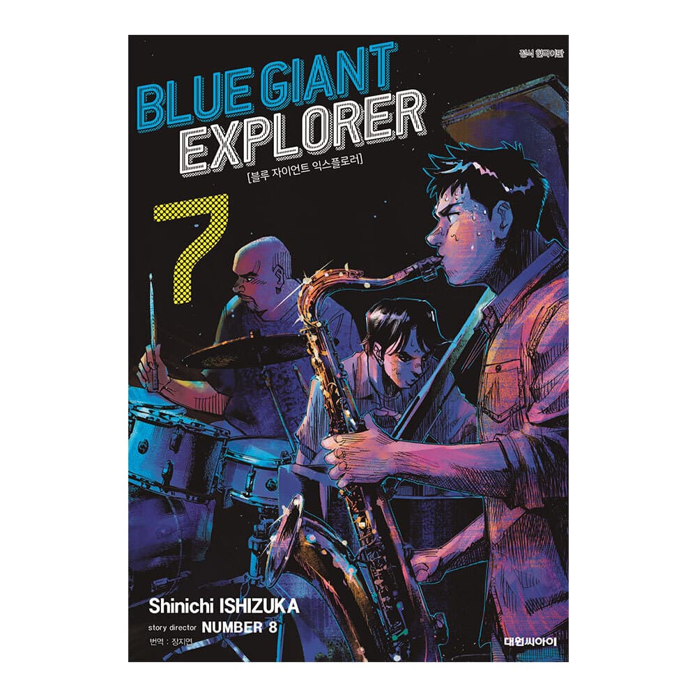 대원씨아이 [대원씨아이] 블루 자이언트 익스플로러(BLUE GIANT EXPLORER) 7권 - 최저가 5,850원
