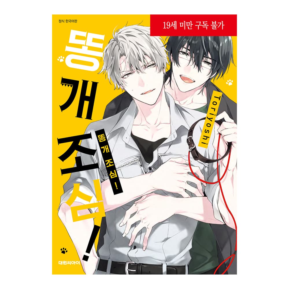 대원씨아이 (대원씨아이) 똥개 조심! 1권 - 최저가 4,950원