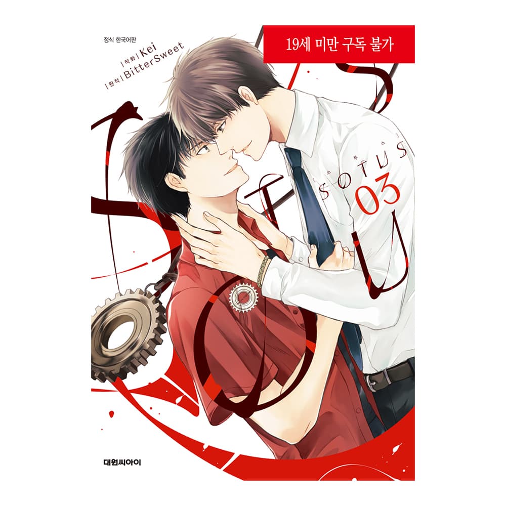 대원씨아이 (대원씨아이) 소투스(SOTUS) 3권 - 최저가 4,950원