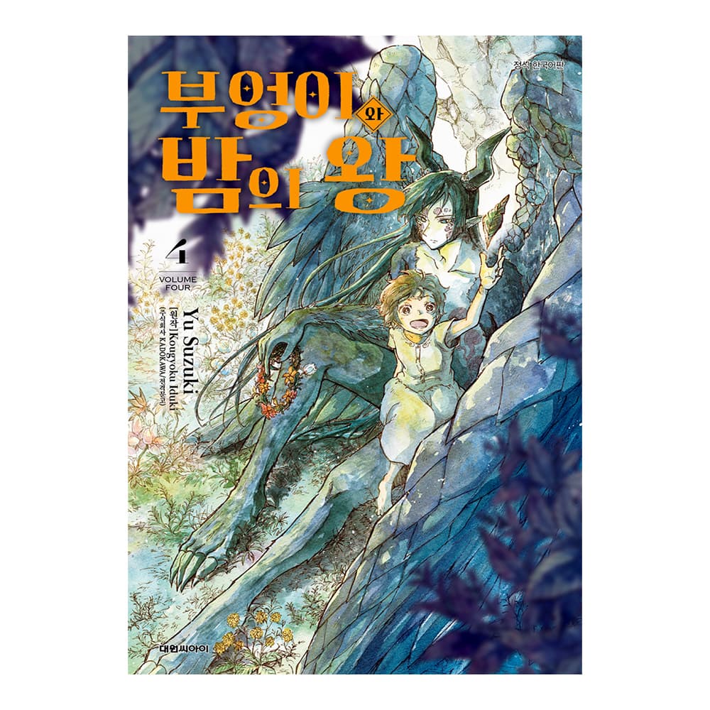 대원씨아이 (대원씨아이) 부엉이와 밤의 왕 4권 - 최저가 4,500원