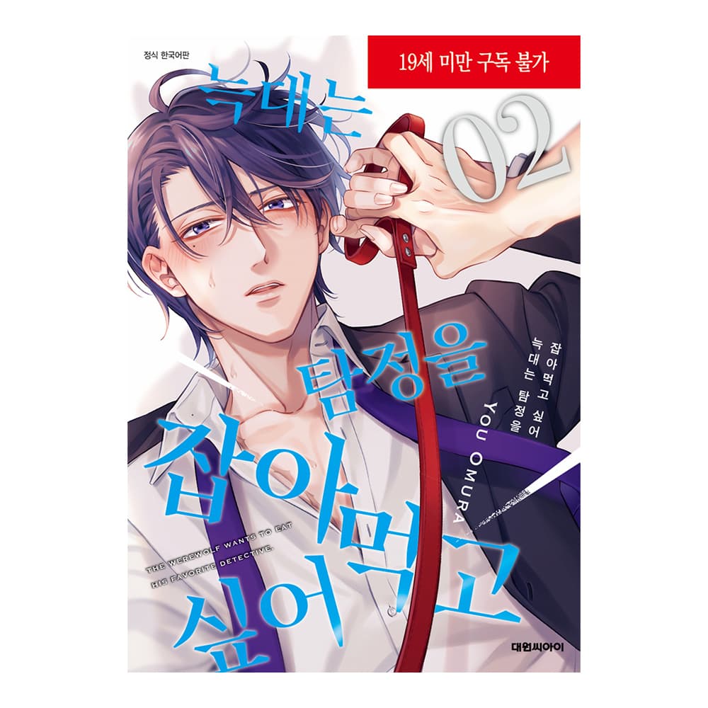 대원씨아이 (대원씨아이) 늑대는 탐정을 잡아먹고 싶어 2권 - 최저가 5,400원