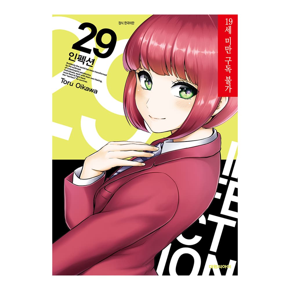 대원씨아이 [대원씨아이] 인펙션 29권 - 최저가 4,950원
