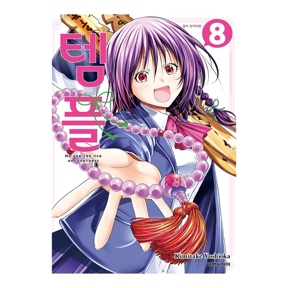 대원씨아이 [대원씨아이] 템플 8권 - 최저가 4,950원