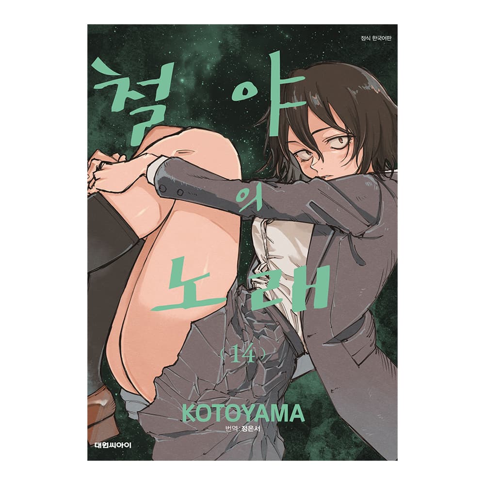 대원씨아이 [대원씨아이] 철야의 노래 14권 - 최저가 4,950원