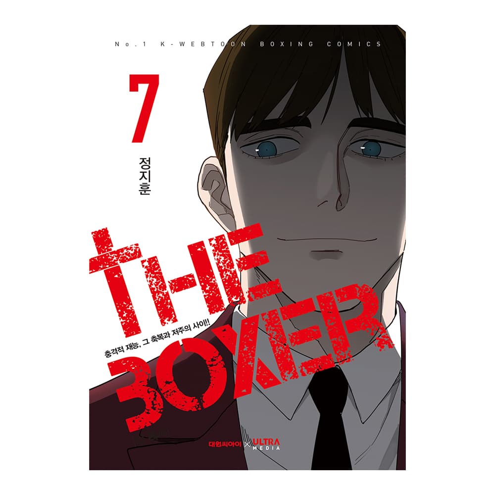 대원씨아이 [대원씨아이] 더 복서 7권 - 최저가 13,500원