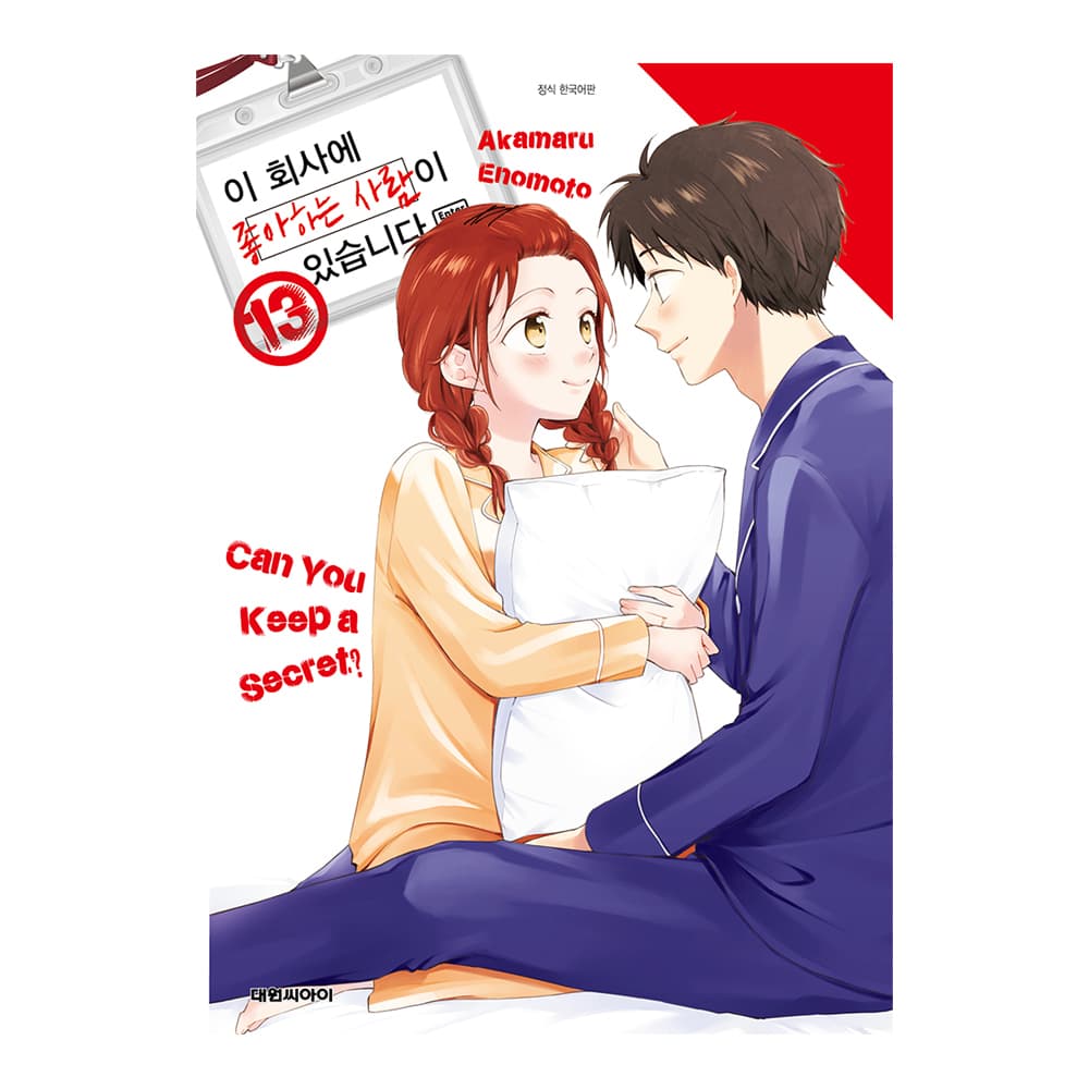 대원씨아이 [대원씨아이] 이 회사에 좋아하는 사람이 있습니다 13권 - 최저가 4,950원