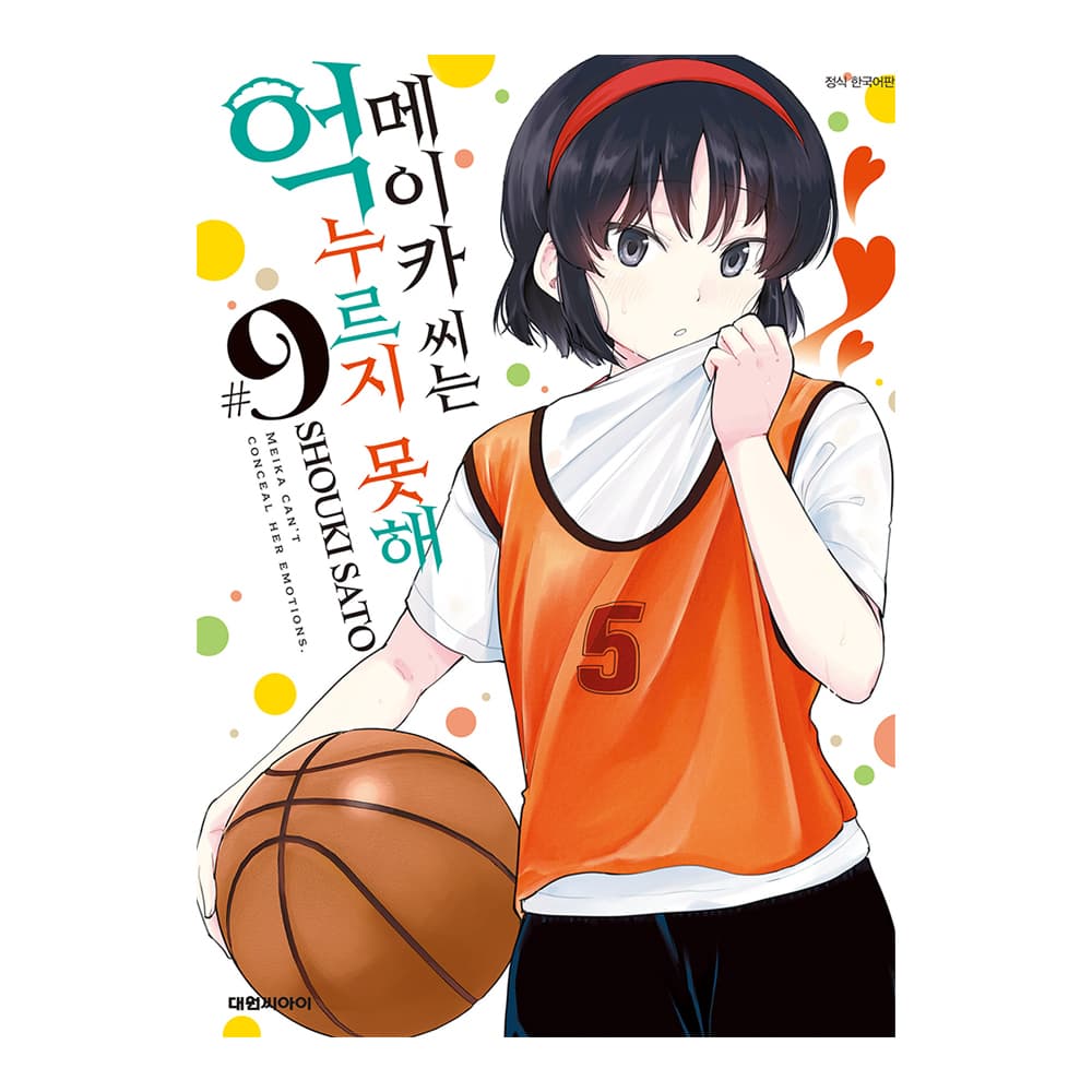 대원씨아이 [대원씨아이] 메이카 씨는 억누르지 못해 9권 - 최저가 4,950원
