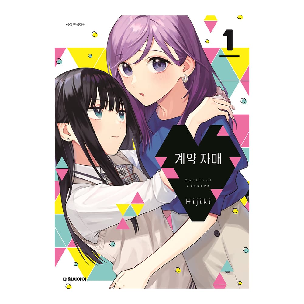대원씨아이 [대원씨아이] 계약 자매 1-5권(1,2,3,4,5) - 최저가 5,400원