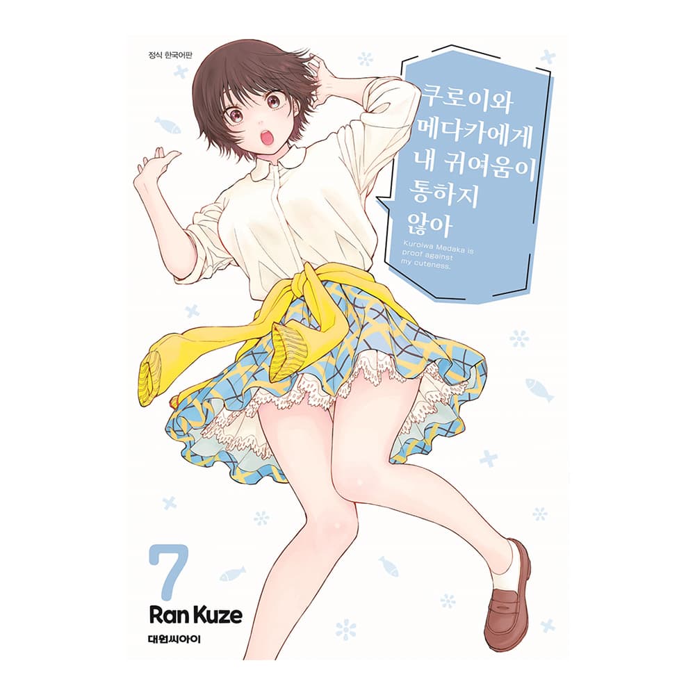 대원씨아이 대원씨아이 쿠로이와 메다카에게 내 귀여움이 통하지 않아 7권 - 최저가 5,400원