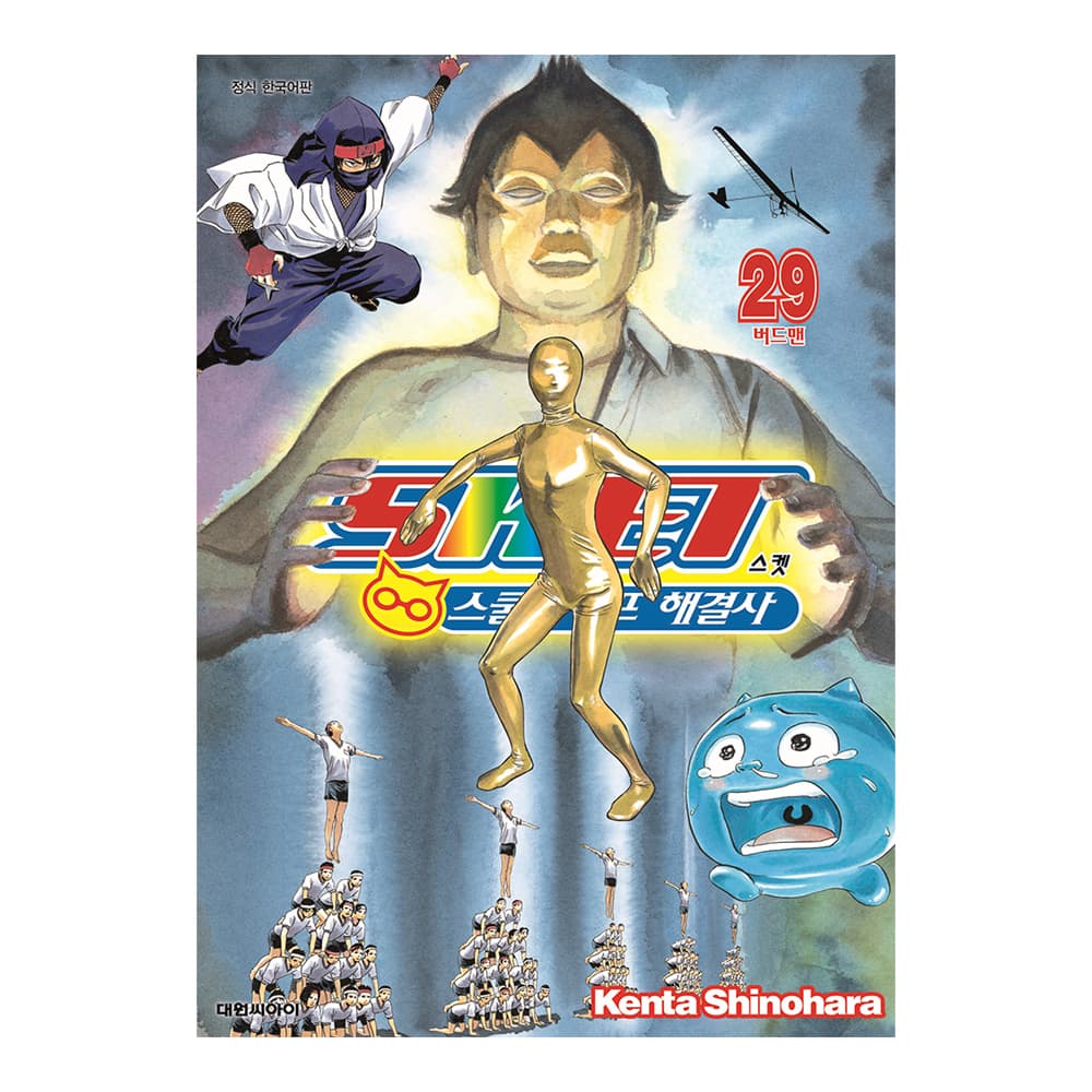 대원씨아이 [대원씨아이] 스켓-스쿨라이프 해결사 29권 버드맨 - 최저가 4,950원