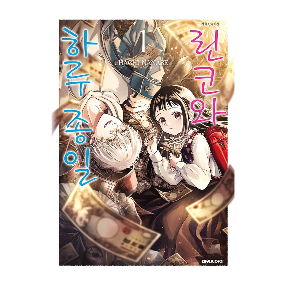 대원씨아이 린코와 하루 종일 1-4권 - 최저가 5,400원