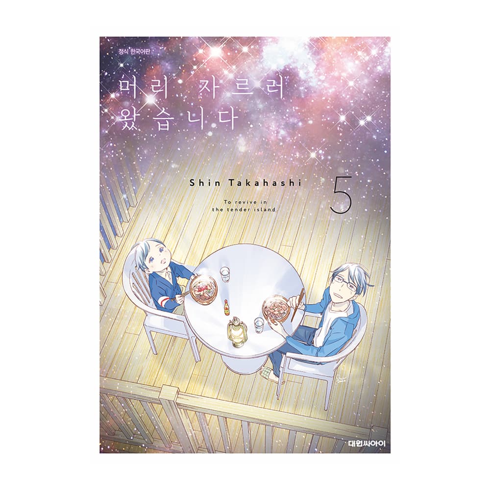 대원씨아이 머리 자르러 왔습니다. 5권 - 최저가 4,500원