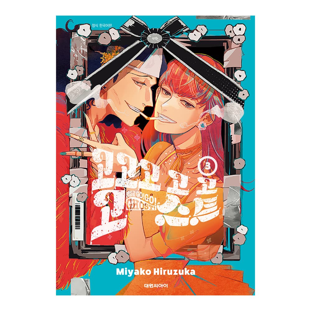 대원씨아이 (대원씨아이) 고고고 고 고 고스트 3권 - 최저가 4,950원