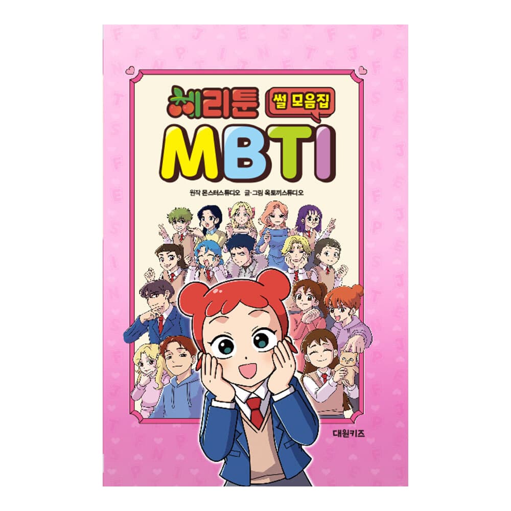 대원씨아이 대원키즈 체리툰 MBTI 썰 모음집