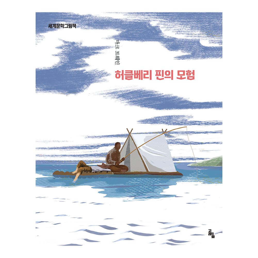 대원씨아이 세계문학그림책 허클베리핀의 모험
