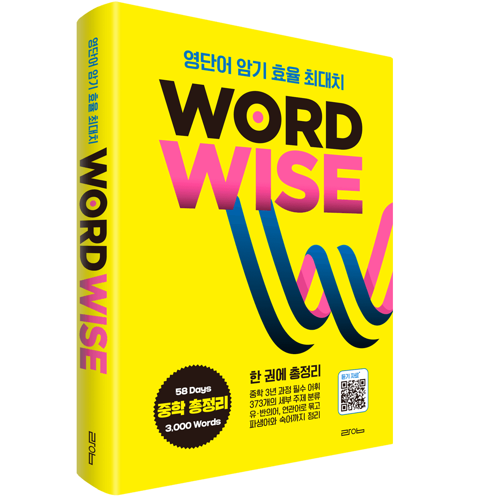 라임출판 WORD WISE 워드와이즈 중학영단어 총정리