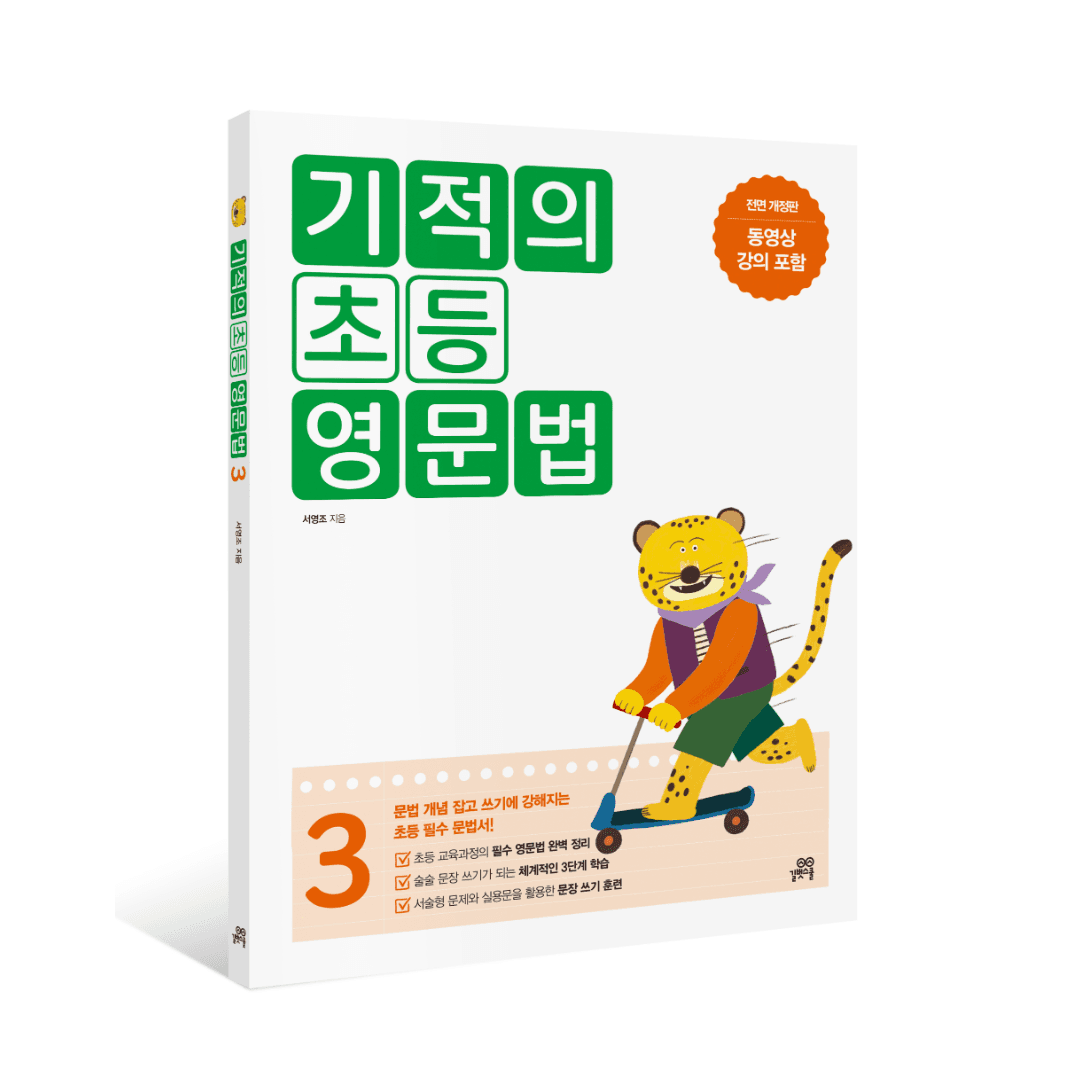 길벗스쿨 공식 스토어 기적의 초등 영문법 3 - 길벗스쿨 - 최저가 13,500원