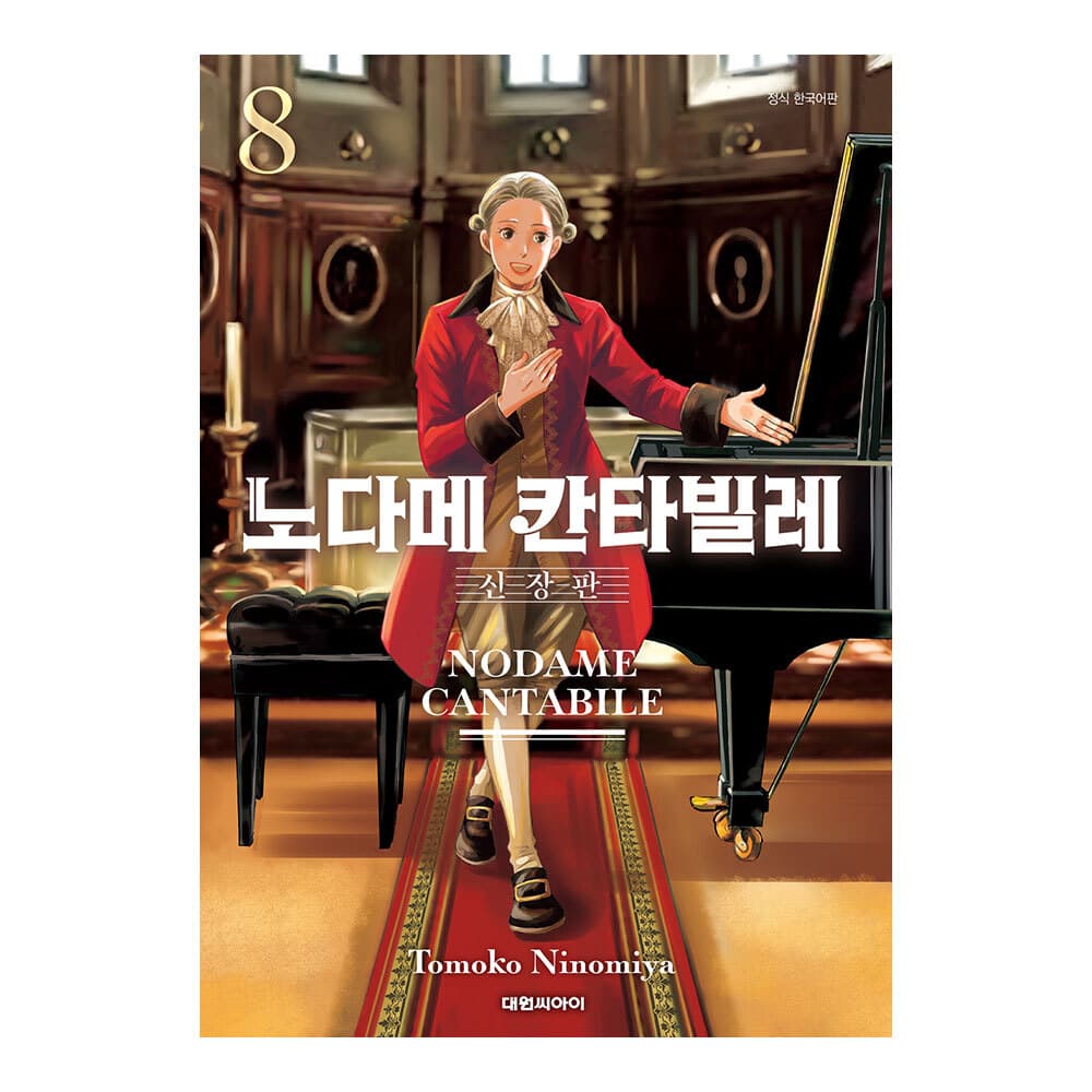대원씨아이 대원씨아이 노다메 칸타빌레 신장판 8권
