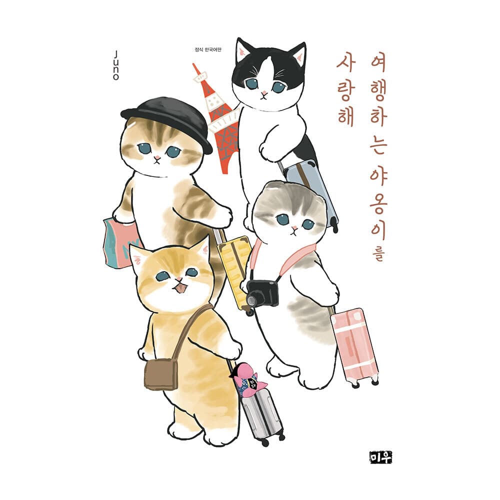 대원씨아이 미우 여행하는 야옹이를 사랑해