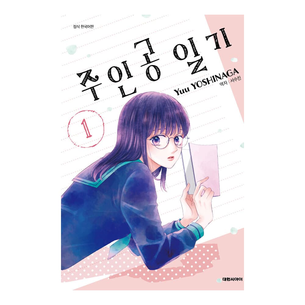 대원씨아이 (대원씨아이) 주인공 일기 1-8권