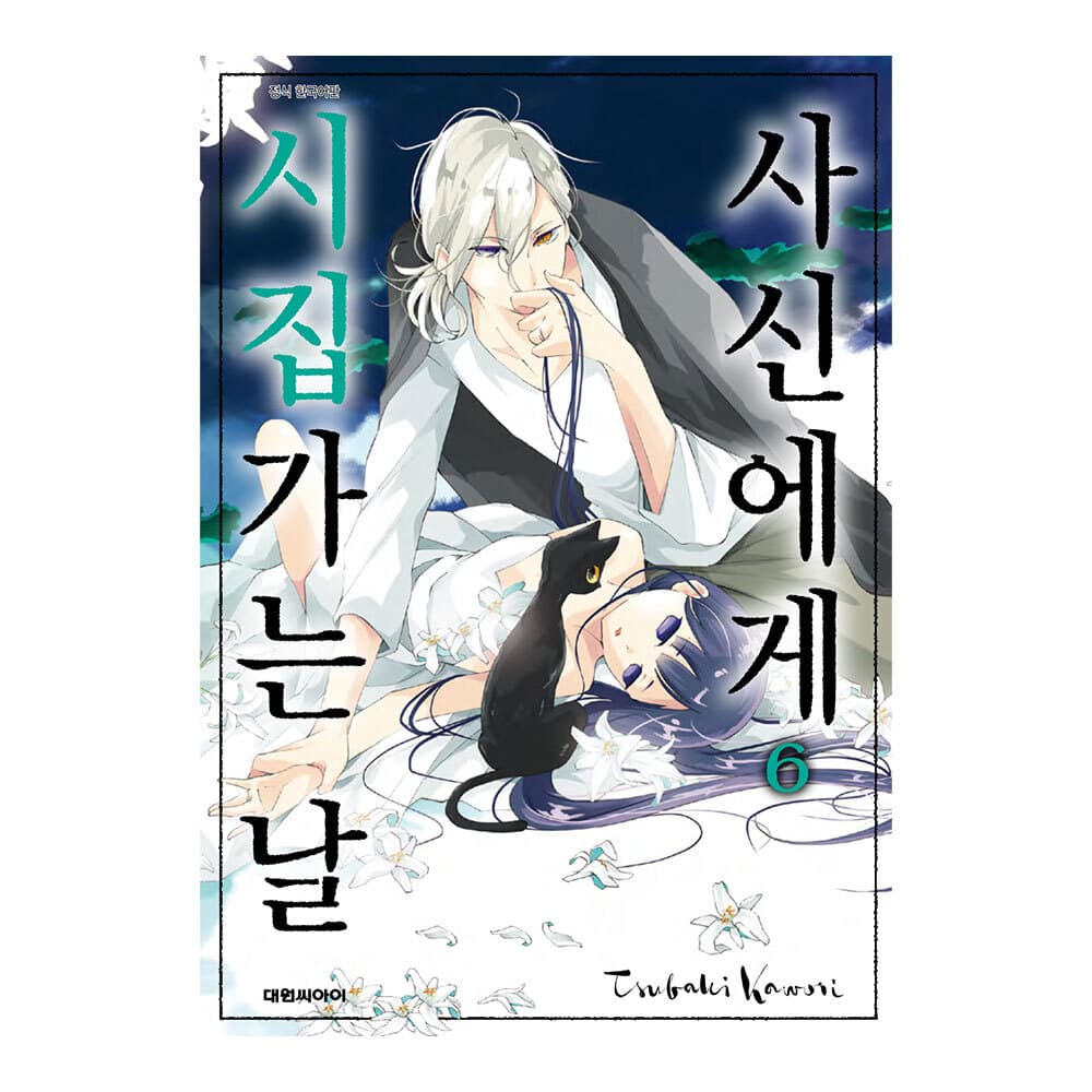 대원씨아이 사신에게 시집가는 날 6권