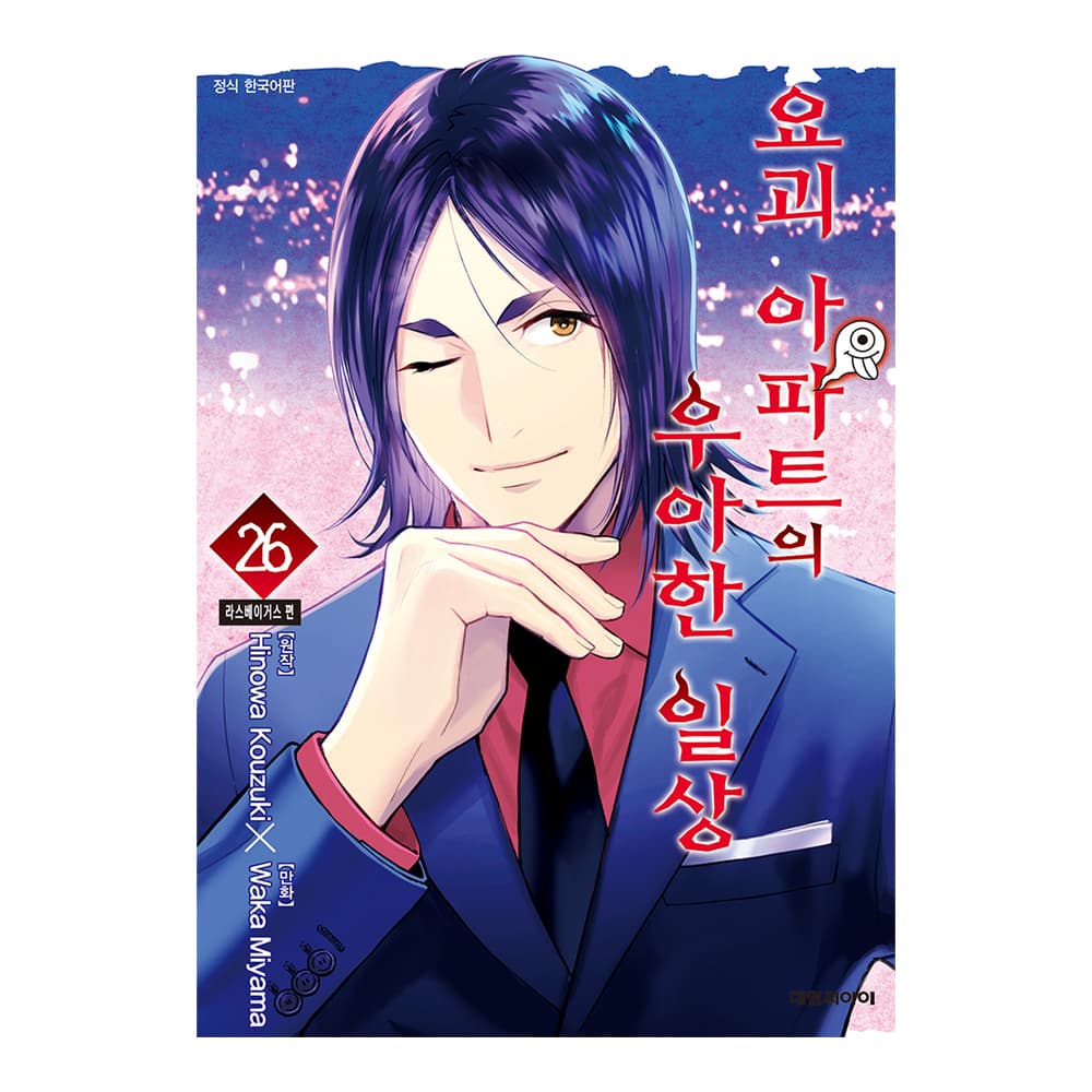 대원씨아이 [대원씨아이] 요괴 아파트의 우아한 일상 26권