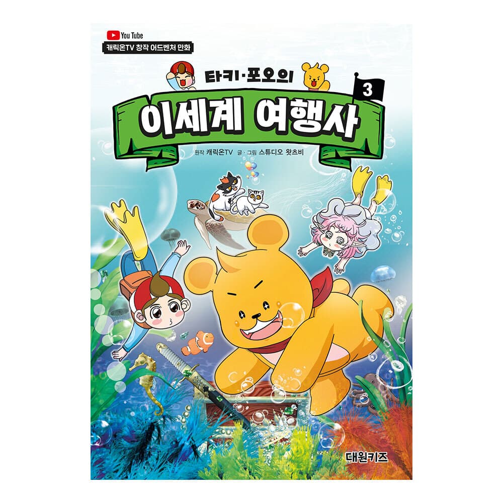 대원씨아이 타키 포오의 이세계 여행사 3권