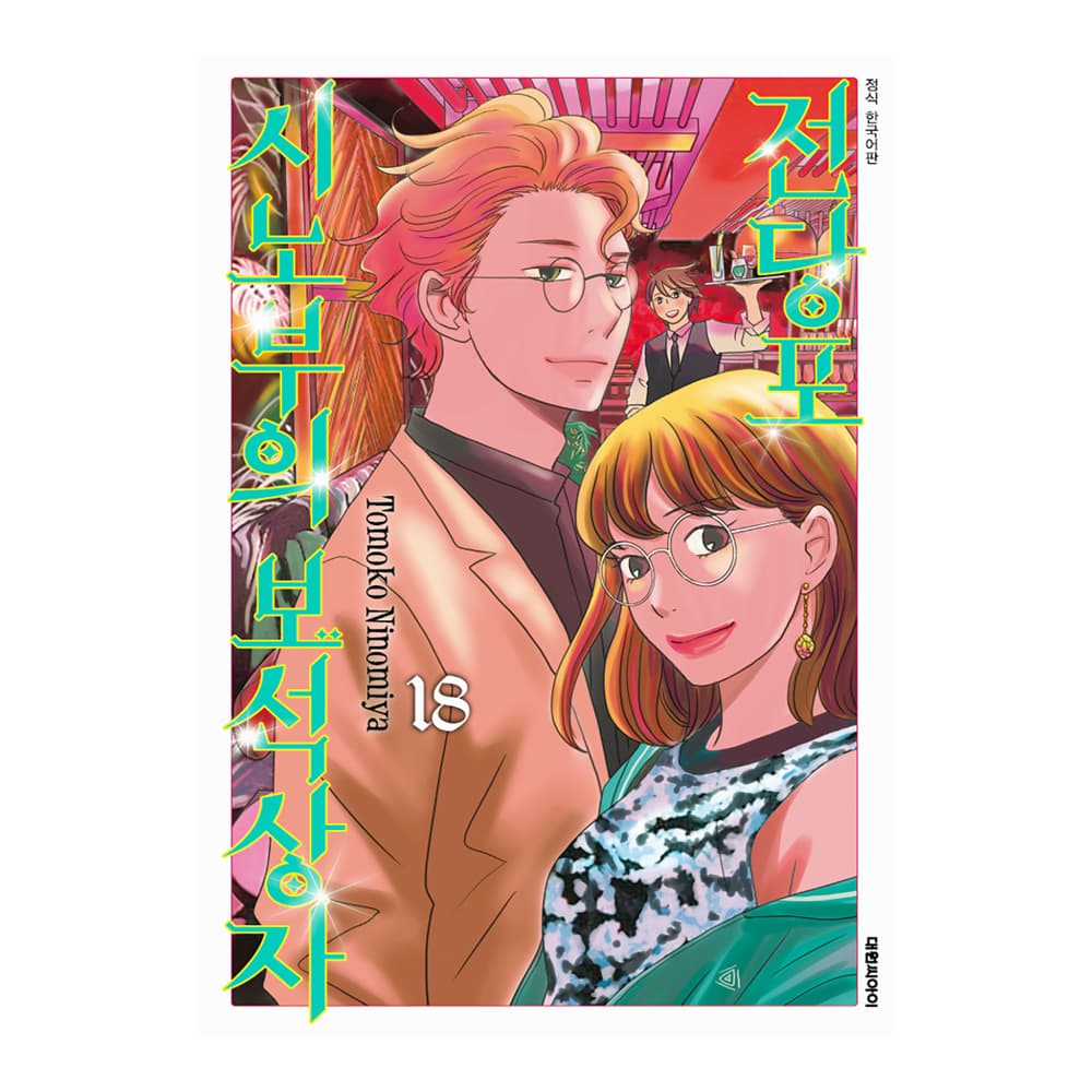 대원씨아이 (대원씨아이) 전당포 시노부의 보석상자 18권