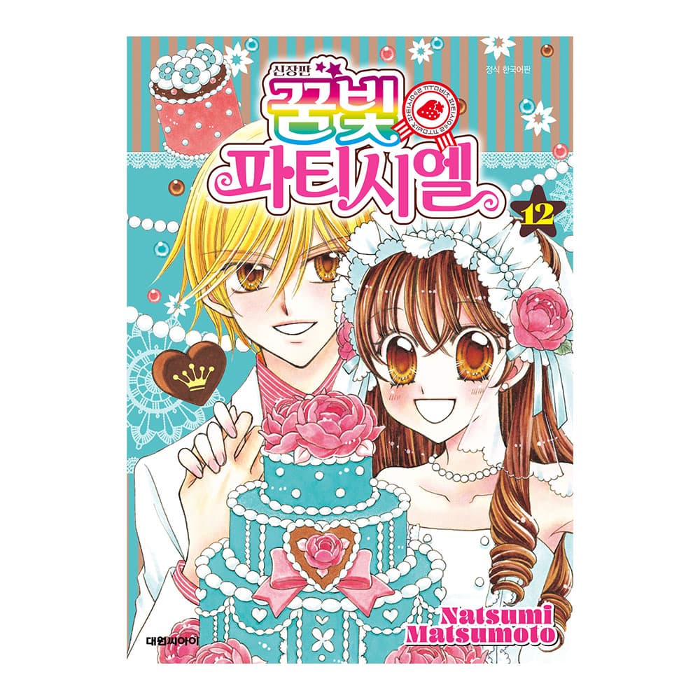 대원씨아이 (대원씨아이) 신장판 꿈빛 파티시엘 12권