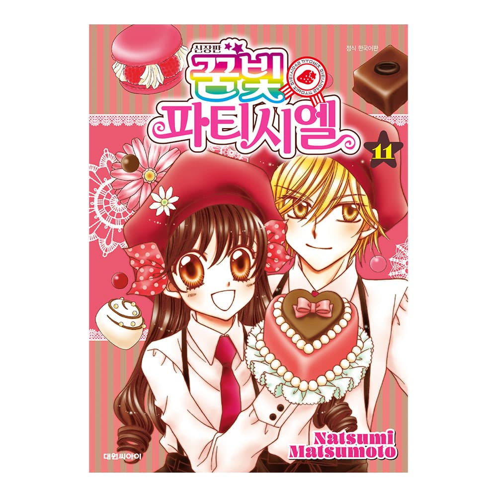 대원씨아이 (대원씨아이) 신장판 꿈빛 파티시엘 11권
