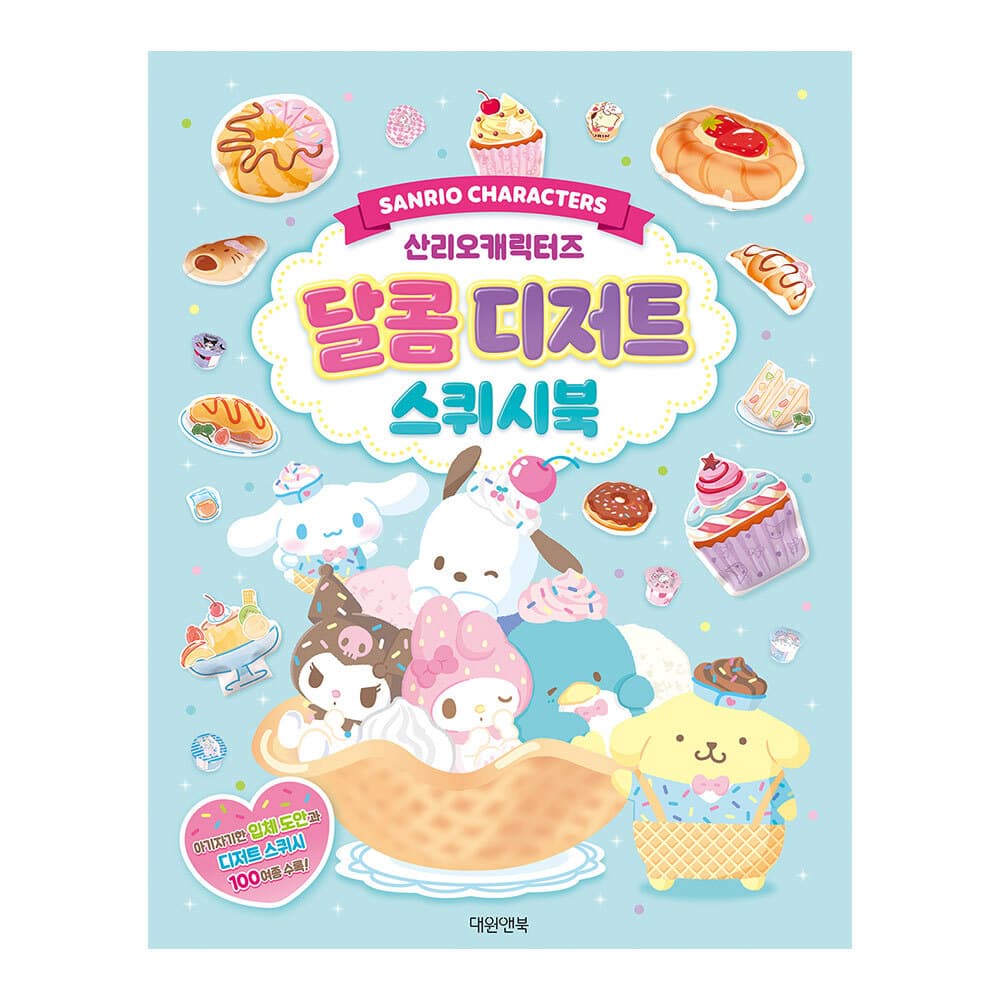 대원씨아이 산리오캐릭터즈 달콤디저트 스퀴시북